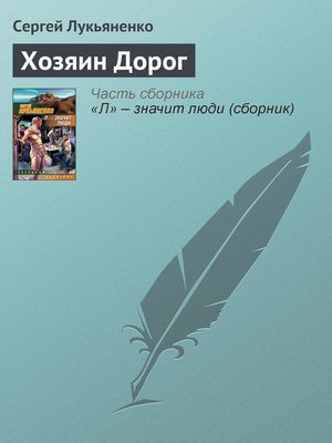 cover image of Хозяин Дорог